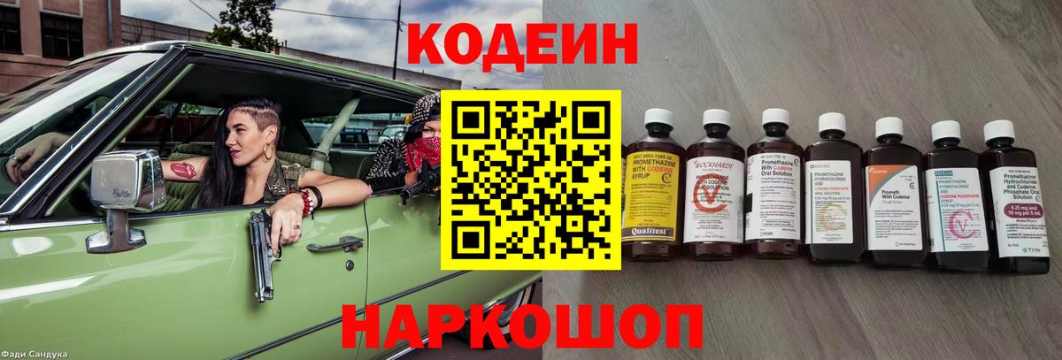 Кодеин Purple Drank Нижний Новгород